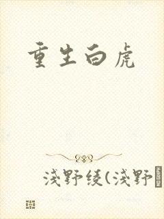 重生白虎