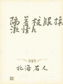 隔着校服揉h奶激情h