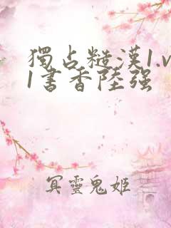 独占糙汉1.v1书香陆强