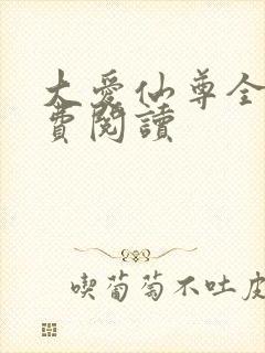 大爱仙尊全文免费阅读