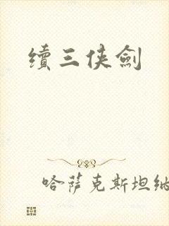 续三侠剑