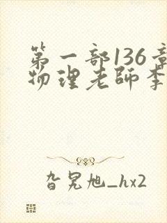 第一部136章物理老师李雪霜