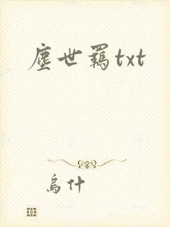 尘世羁txt
