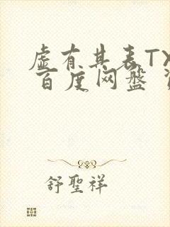 虚有其表TXT 百度网盘 资源