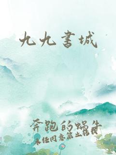 九九书城