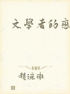 文学者的恋文