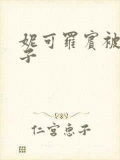 妮可罗宾被h种子