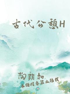 古代公憩H