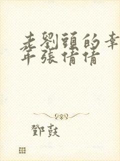 老刘头的幸福晚年张倩倩