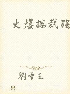 火爆总裁强制爱