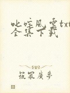 叱咤风云txt全集下载