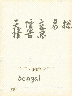 天价交易总裁婚情告急