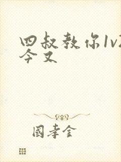 四叔教你1v2今又