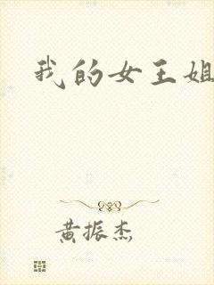 我的女王姐姐