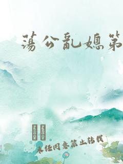 荡公乱媳第一章