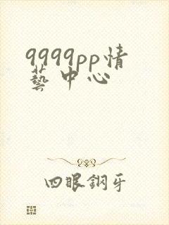 9999pp情艺中心
