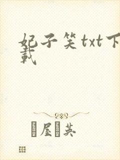 妃子笑txt下载