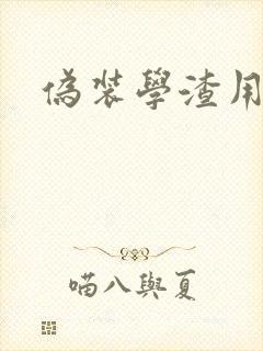 伪装学渣用腿做