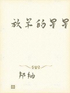 放羊的星星续集