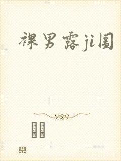 裸男露ji图