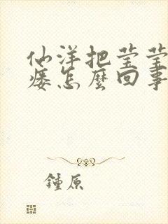 仙洋把莹莹干肛瘘怎么回事