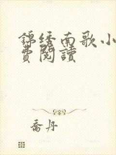 锦绣南歌小说免费阅读