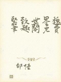 紧致世界魏承泽笔趣阁免费阅读