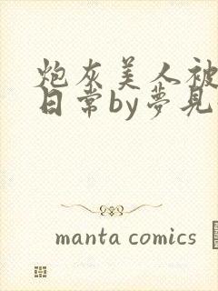 炮灰美人被浇灌日常by梦见好