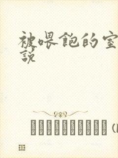 被喂饱的室友小说