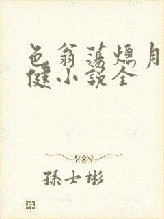 色翁荡熄月月健健小说全