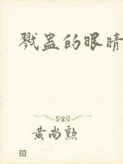 戮蛊的眼睛