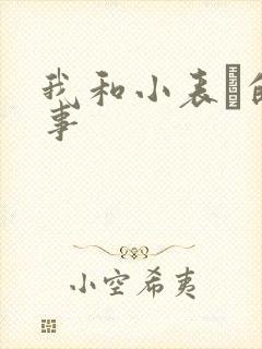 我和小表妺的性事