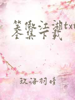 笑傲江湖txt全集下载