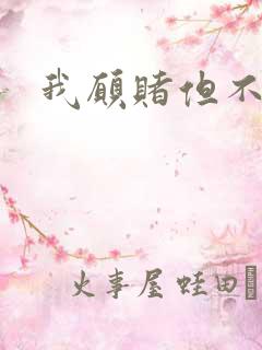 我愿赌但不服输