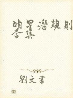 明星潜规则之皇合集