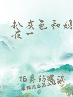 扒灰色和媳妇之夜一