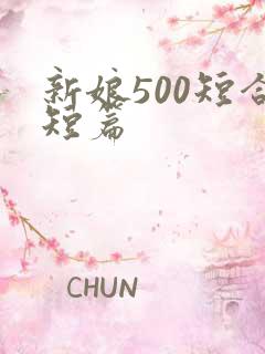 新娘500短合短篇