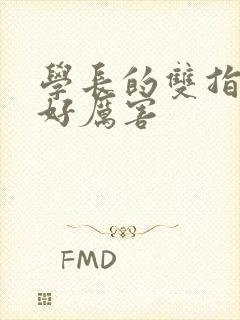 学长的双指探洞好厉害