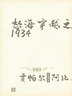 怒海穿越之征服1934