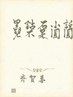 黑钻石小说芋圆儿不是圆圆