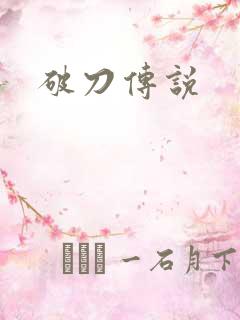破刀传说