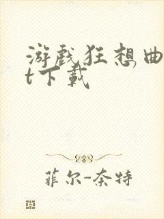 游戏狂想曲txt下载