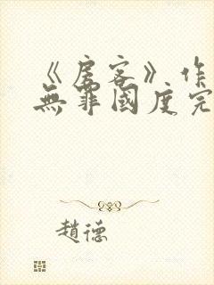 《房客》作者:无罪国度完整版