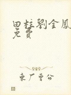 田柱刘金凤小说免费