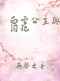 白雪公主与七个囚犯