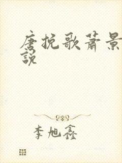 唐挽歌萧景弦小说