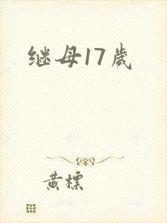继母17岁