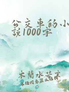 公交车的小黄说说1000字