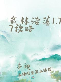 武林浩荡1.77攻略