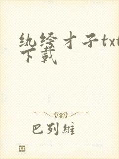 纨绔才子txt下载